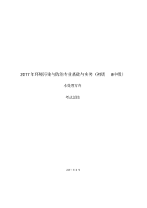 2017年环境污染与防治专业基础与实务北京市初级中级职称水处理方向考点整理