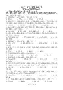 广东省11466现代企业人力资源管理概论试题及答案200707