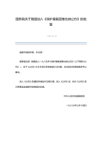 国务院关于我国加入保护臭氧层维也纳公约的批复