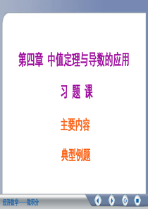 经济数学微积分中值定理与导数的应用复习资料