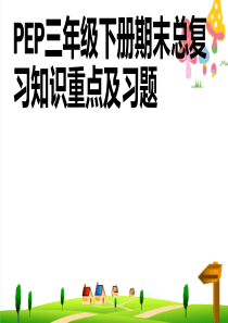 推荐--人教版三年级下册英语期末总复习ppt课件