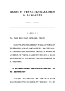 国务院关于进一步推进长江三角洲地区改革开放和经济社会发展的指导意见