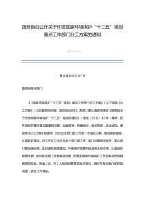 国务院办公厅关于印发国家环境保护十二五规划重点工作部门分工方案的通知