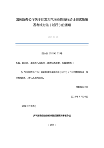 国务院办公厅关于印发大气污染防治行动计划实施情况考核办法试行的通知