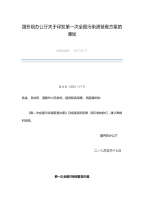 国务院办公厅关于印发第一次全国污染源普查方案的通知