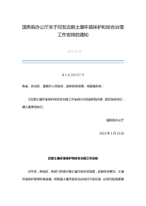 国务院办公厅关于印发近期土壤环境保护和综合治理工作安排的通知