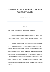 国务院办公厅关于发布北京百花山等19处新建国家级自然保护区名单的通知