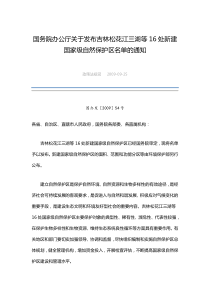 国务院办公厅关于发布吉林松花江三湖等16处新建国家级自然保护区名单的通知