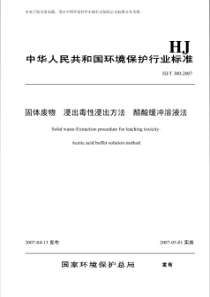 10固体废物浸出毒性浸出方法醋酸缓冲溶液法