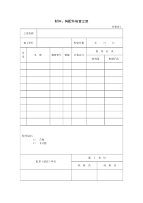 10材料构配件检查记录