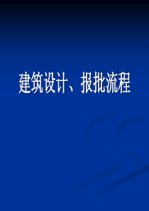 建筑设计、报批流程