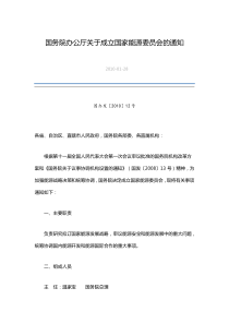 国务院办公厅关于成立国家能源委员会的通知