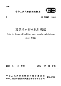 118建筑给水排水设计规范2009局部修订