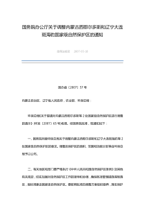 国务院办公厅关于调整内蒙古西鄂尔多斯和辽宁大连斑海豹国家级自然保护区的通知