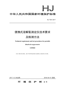 11便携式溶解氧测定仪技术要求及检测方法HJ9252017