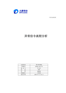 异常信令流程分析IUSV100