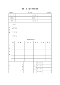 11设备配备件检查记录