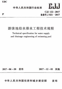 120游泳池给水排水工程技术规程CJJ1222017