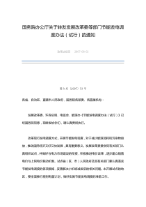 国务院办公厅关于转发发展改革委等部门节能发电调度办法试行的通知