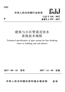 122建筑与小区管道直饮水系统技术规程CJJT1102017