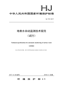 12地表水自动监测技术规范试行HJ9152017