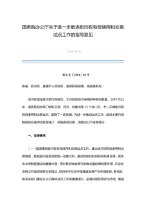 国务院办公厅关于进一步推进排污权有偿使用和交易试点工作的指导意见