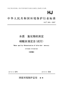 132水质氯化物的测定硝酸汞滴定法HJT3432007