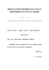 国务院办公厅印发关于做好国务院2006年立法工作的意见和国务院2006年立法工作计划的通知