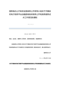 国务院办公厅转发全国政务公开领导小组关于开展依托电子政务平台加强县级政府政务公开和政务服务试点工作意