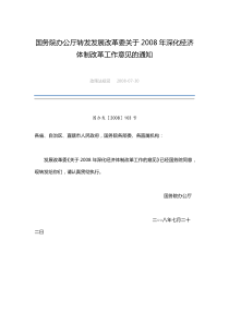 国务院办公厅转发发展改革委关于2008年深化经济体制改革工作意见的通知