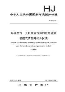 14环境空气无机有害气体的应急监测便携式傅里叶红外仪法HJ9202017