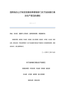 国务院办公厅转发发展改革委等部门关于加快推行清洁生产意见的通知