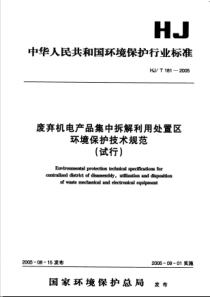 15废弃机电产品集中拆解利用处置区环境保护技术规范试行