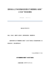 国务院办公厅转发国家经贸委关于清理整顿小玻璃厂小水泥厂意见的通知