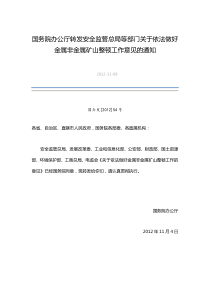 国务院办公厅转发安全监管总局等部门关于依法做好金属非金属矿山整顿工作意见的通知