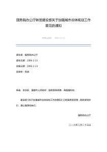 国务院办公厅转发建设部关于加强城市总体规划工作意见的通知