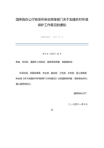 国务院办公厅转发环保总局等部门关于加强农村环境保护工作意见的通知