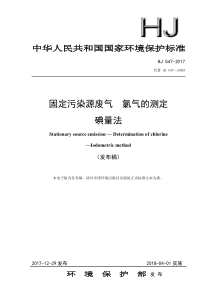 17固定污染源废气氯气的测定碘量法HJ5472017代替HJ5472009