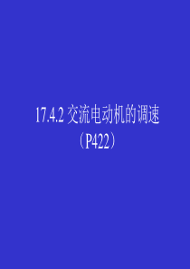 8交流电动机的调速