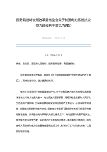 国务院批转发展改革委电监会关于加强电力系统抗灾能力建设若干意见的通知