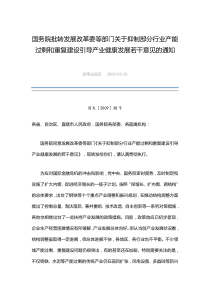 国务院批转发展改革委等部门关于抑制部分行业产能过剩和重复建设引导产业健康发展若干意见的通知