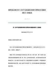 国务院法制办对关于征收超标准排污费有关问题的请示的复函