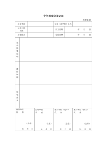 19中间检查交接记录