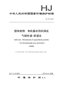 19固体废物有机氯农药的测定气相色谱质谱法HJ9122017