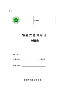 国家环保总局辐射安全许可证申请表