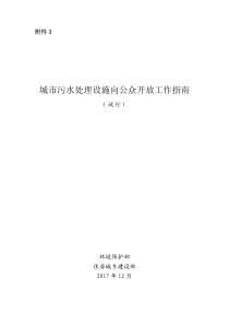 城市污水处理设施向公众开放工作指南试行