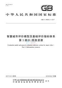 20180722智慧水务资料包10标准规范GBT3468032017智慧城市评价模型及基