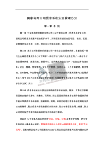 20180722智慧水务资料包10标准规范国家电网公司信息系统安全管理办法