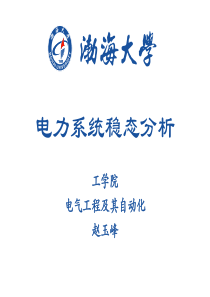 电力系统稳态分析2-1