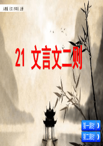 部编版六年级上册语文21-文言文二则